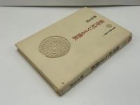 【中古】 維摩経による仏教/東方出版（大阪）/橋本芳契 維摩経による仏教(橋本芳契 著) / 古本、中古本、古書籍の通販は