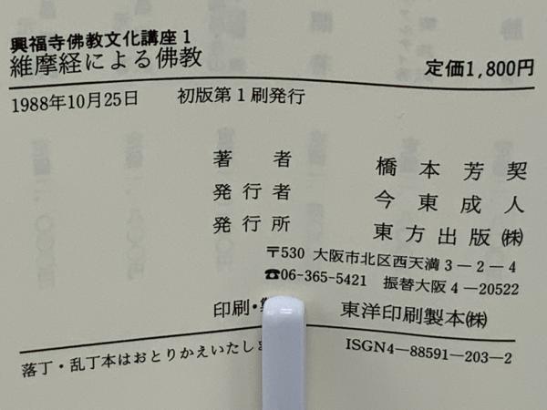 維摩経による仏教/東方出版（大阪）/橋本芳契