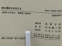 食は運命を左右する : 現代語訳『相法極意修身録』(水野南北 著 ; 玉井