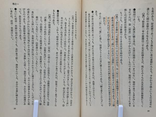 食は運命を左右する : 現代語訳『相法極意修身録』(水野南北 著 ; 玉井