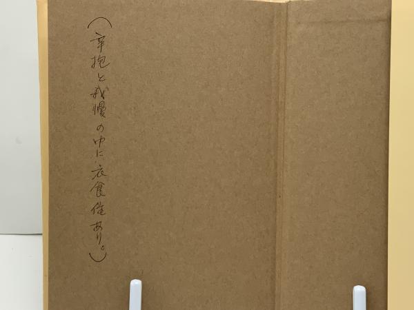 食は運命を左右する : 現代語訳『相法極意修身録』(水野南北 著 ; 玉井