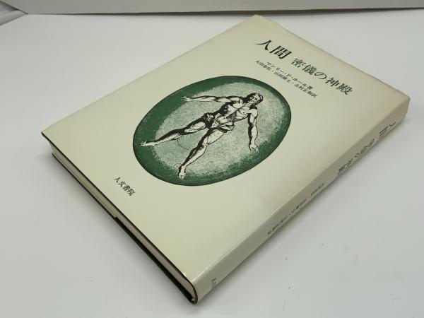 【初版】人間　密儀の神殿　マンリー・P・ホール　神秘主義的身体論の最大傑作