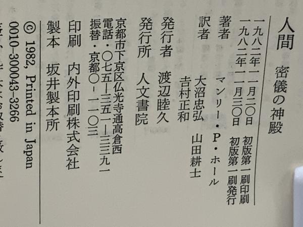人間　マンリー・P・ホール著 人間 密儀の神殿 / マンリー・P・ホール 大沼忠弘訳 | Natsume Books