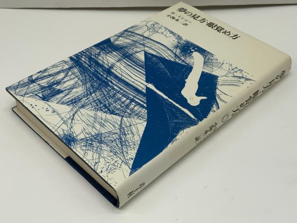 アンリ・ミショー『夢の見方・眼覚め方』小海永二訳 青土社　１９７５年 アンリ・ミショー『夢の見方・眼覚め方』小海永二訳 青土社 1975年