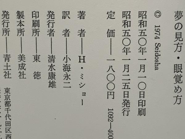 夢の見方・眼覚め方(H.ミショー 著 ; 小海永二 訳) / 古本、中古本、古