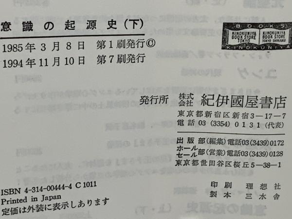 意識の起源史(エーリッヒ・ノイマン 著 ; 林道義 訳) / 古本