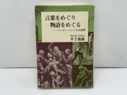 言葉をめぐり物語をめぐる : ペーター・ハントケの世界