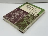 言葉をめぐり物語をめぐる : ペーター・ハントケの世界