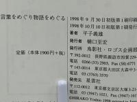 言葉をめぐり物語をめぐる : ペーター・ハントケの世界