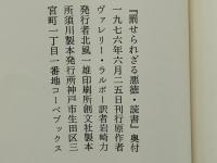 罰せられざる悪徳・読書