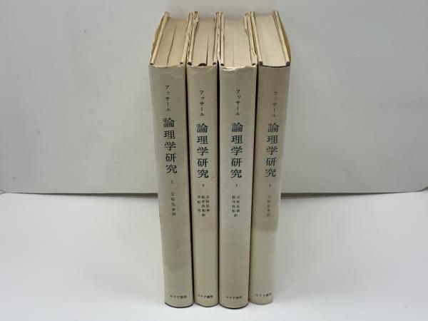 新装版 論理学研究 フッサール 4冊セット