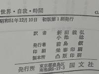 世界・自我・時間 : フッサール未公開草稿による研究