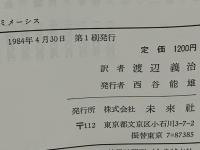 ミメーシス : プラトンの芸術模倣説とその現代的意味