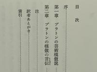 ミメーシス : プラトンの芸術模倣説とその現代的意味