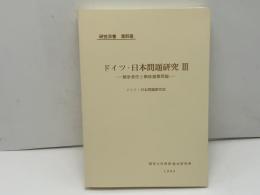 ドイツ・日本問題研究　