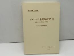 ドイツ・日本問題研究