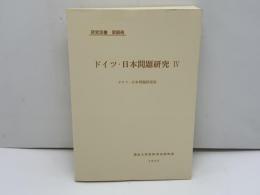 ドイツ・日本問題研究　