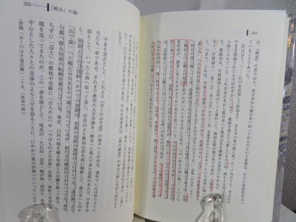 奥の細道 現代語訳鑑賞 山本健吉 著 ブックソニック 古本 中古本 古書籍の通販は 日本の古本屋 日本の古本屋