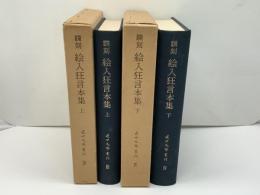 絵入狂言本集 : 飜刻