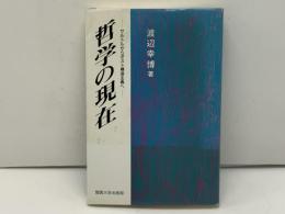 哲学の現在 : サルトルからポスト構造主義へ