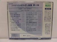 CD ブクスハイム:オルガン曲集第2集