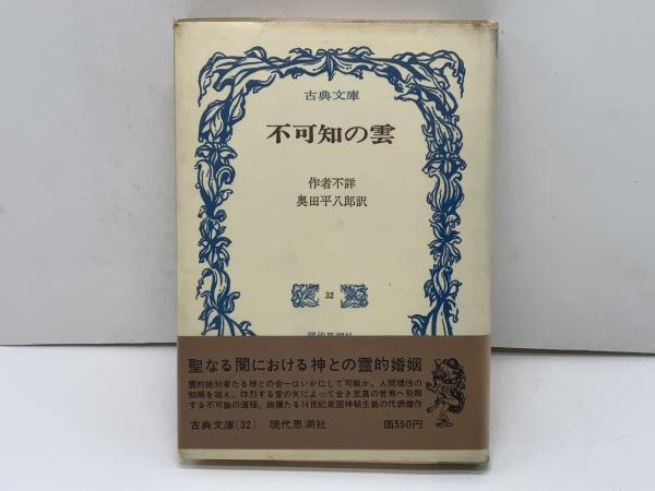 不可知の雲(作者不詳 ; 奥田平八郎 訳) / 古本、中古本、古書籍の通販 