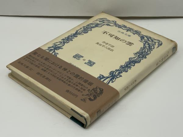 不可知の雲(作者不詳 ; 奥田平八郎 訳) / 古本、中古本、古書籍の通販 