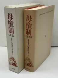 母権制 : 古代世界の女性支配-その宗教と法に関する研究 