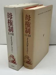 母権制 : 古代世界の女性支配-その宗教と法に関する研究