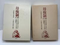 母権制 : 古代世界の女性支配-その宗教と法に関する研究 