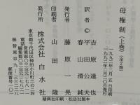 母権制 : 古代世界の女性支配-その宗教と法に関する研究 