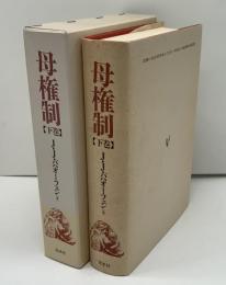 母権制 : 古代世界の女性支配-その宗教と法に関する研究