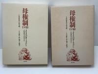 母権制 : 古代世界の女性支配-その宗教と法に関する研究