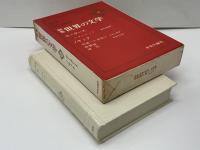 世界の文学 : 新集