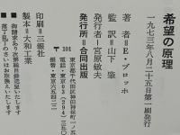 希望の原理 