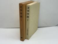 文学序説