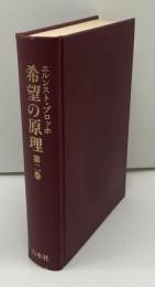 希望の原理 
