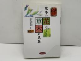 世界の花と草木の民話