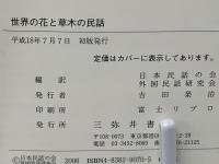 世界の花と草木の民話