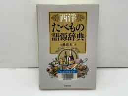 西洋たべもの語源辞典