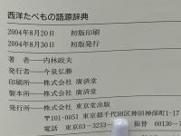 西洋たべもの語源辞典