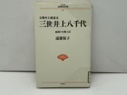 三世井上八千代 : 京舞井上流家元 祇園の女風土記