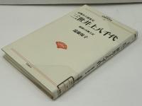 三世井上八千代 : 京舞井上流家元 祇園の女風土記