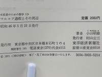 マルコフ過程とその周辺