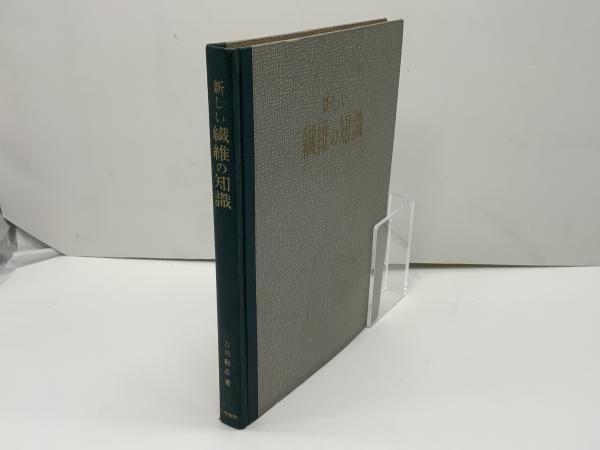 新しい繊維の知識(吉川和志 著) / ブックソニック / 古本、中古