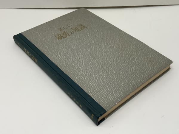 【日本製】 著) 新しい繊維の知識(吉川和志 / 古本、中古 / ブックソニック その他