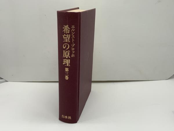 希望の原理 全3巻 エルンスト・ブロッホ 著 山下肇 ほか訳 白水社