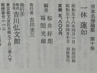 日本名僧論集 