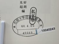 日本名僧論集 