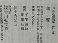 日本名僧論集 
